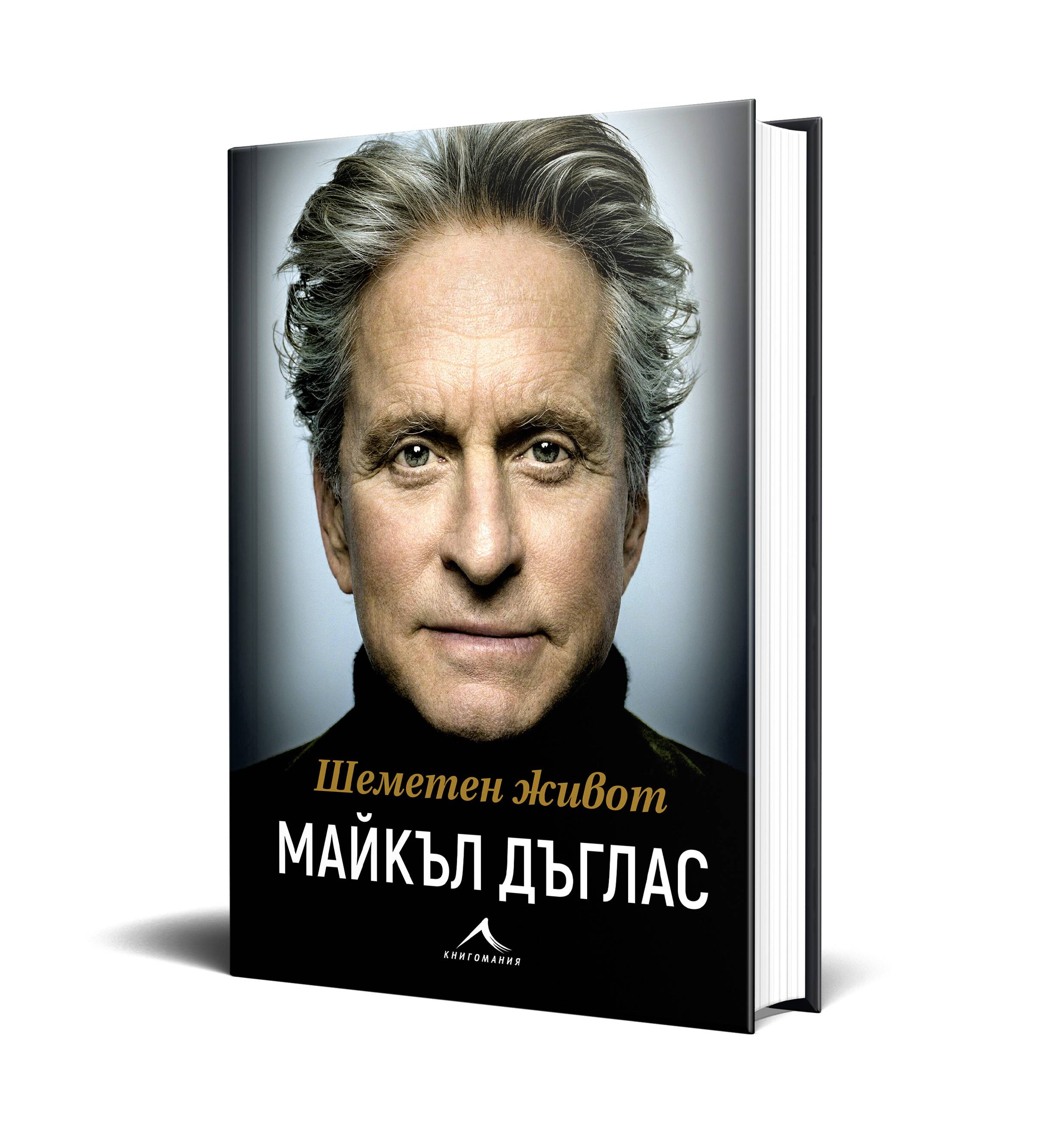  Бурното пътешествие на една жива легенда: Мемоарите на Майкъл Дъглас на български език